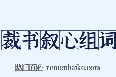 裁书叙心组词是什么意思的图片